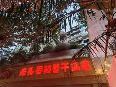 -休记光头香辣蟹干锅店(衣冠庙店)