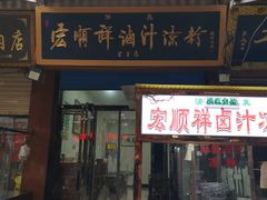 门面-清真·宏顺祥卤汁凉粉(大皮院店)
