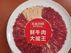 -左庭右院鲜牛肉火锅(新梅广场店)