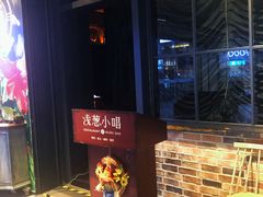 -酒肆浅葱•烧烤•龙虾•排档(卓悦intown店)