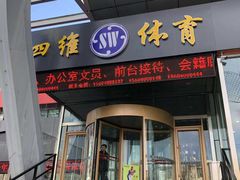 -四维羽毛球馆(北二中路店)