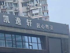 -凯逸轩·匠心粤菜(中城名仕汇店)