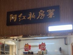 -阿红私房菜