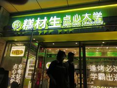 -糕材生•糕点•生日蛋糕(钟楼街店)