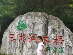 -三游洞