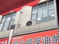 -放心脆皮油条(中房三林城店)