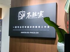 -不胜寒画室·专业美术艺考(浦东校区)