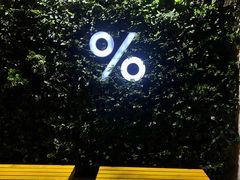 -% Arabica阿拉比卡咖啡(武康路店)