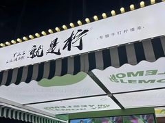 -Yes Lemon就是柠·手打柠檬茶(苏州中心一店)