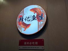 -官塘锋记鱼生·生腌·砂锅粥(牌坊街店)