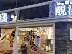 门面-特派卷·老北京烤鸭卷(合生汇购物中心店)