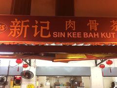 -新记肉骨茶
