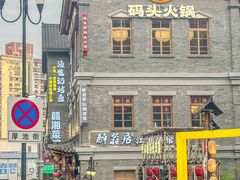 -纸盐河码头火锅(十八梯店)