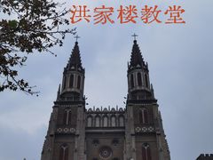 -洪家楼教堂