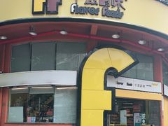 门面-千滋百味元味超市(瑞景店)