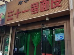 门面-老字号·三十一号面皮(商埠路步行街店)