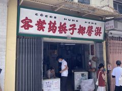 门面-洪馨椰子