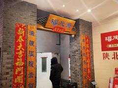 -福茂源横山铁锅羊肉(高新路店)