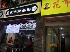 门面-花市豌杂面(民生路店)