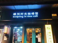 门面-雕刻时光咖啡馆(南院门店)