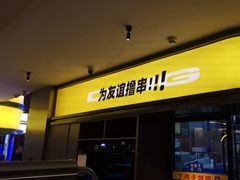 -丁虎子烤肉(国道二店)