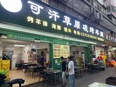 -可汗草原碳烤羊腿(欧景城店)