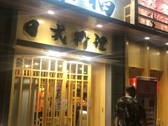门面-赤稻·日式料理(禅城店)