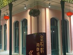 -金悦轩海鲜城(渔人码头店)