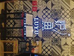 -炉鱼(爱琴海购物公园店)