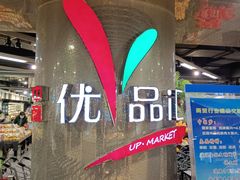 门面-中商优品汇超市(中南店)