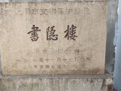 -书隐楼