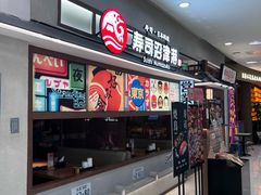 -沼津港精致料理·寿喜烧·烧鸟(青浦宝龙广场店)