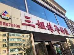 门面-三姐妹冷面馆(保卫路店)