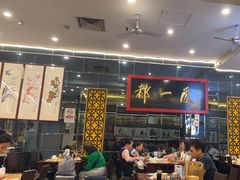 -都一处烧麦馆(前门店)
