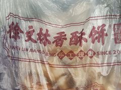 -徐文林香酥饼(桃园店)