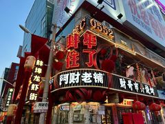 -阿财老铺·老蚌埠龙虾城(华夏总店)