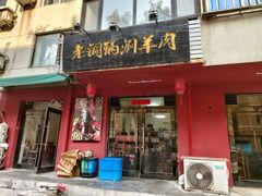 -老铜锅涮羊肉(大连海滨住宅小区店)