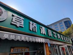 门面-草桥清真牛肉锅贴扁食店