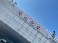 -黄山北站