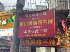 -南门黄孃甜不辣