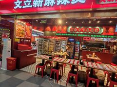 -文立新麻辣烫(合生汇21街区店)