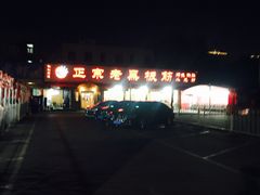 -老黑板筋(顺义总店)