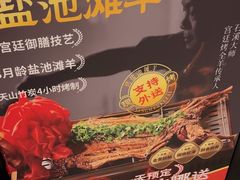 -羊门客在·烤盐池滩羊·川菜