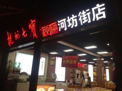 iphone_upload_pic-杭州七宝(河坊街店)