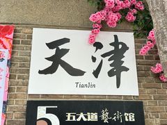 -天津五大道文化旅游区