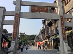 -东西巷