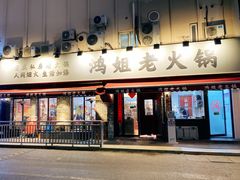 门面-鸿姐老火锅(静安店)