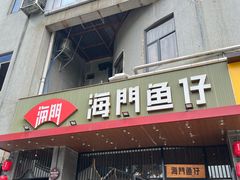 -海门鱼仔·潮汕味(燕岭店)