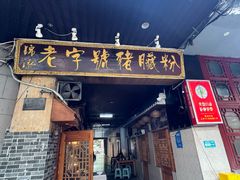 -锦泓老字号猪脏粉(东联大厦店)