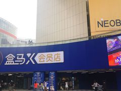 -盒马X会员店(王府井奥莱UP TOWN店)
